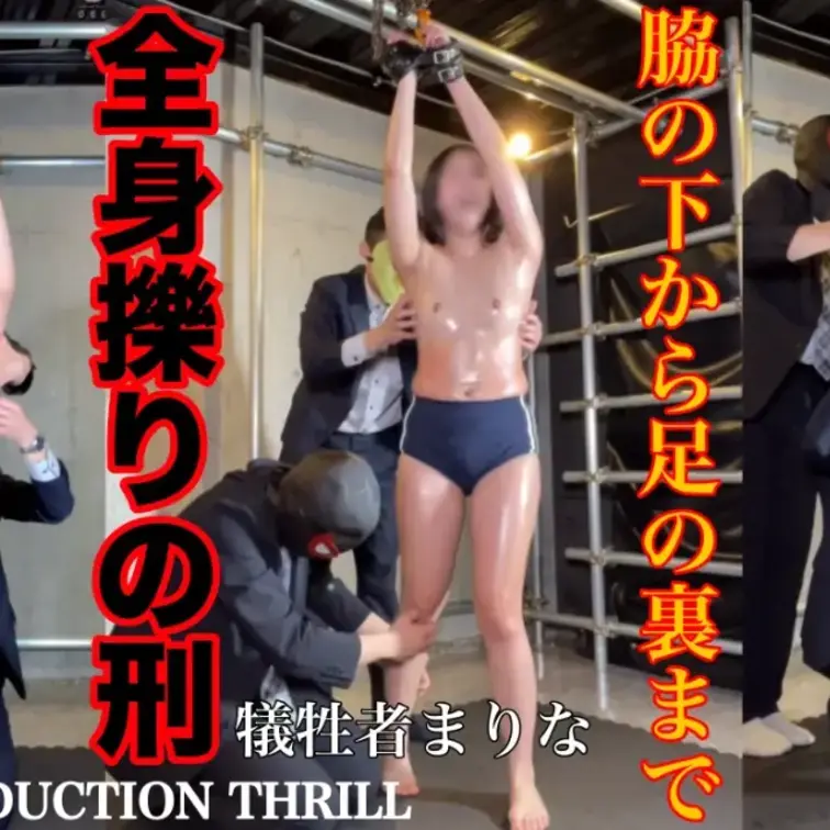 くすぐり総合プロダクションTHRILL。今回の犠牲者はスタイル抜群エロスタイルのまりな。複数人から容赦のないくすぐり責めによがり狂う。ブルマ姿のエロいまりなの体に襲いかかるくすぐりの手。 (1/2)