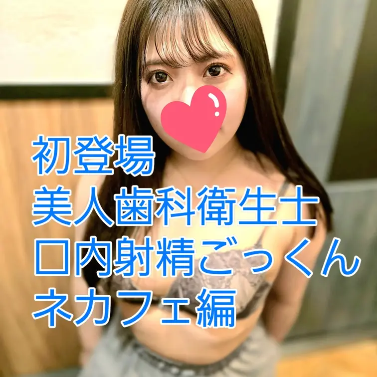 美人歯科衛生士をネカフェに連れ込んで即フェラからの口内射精からのごっくん