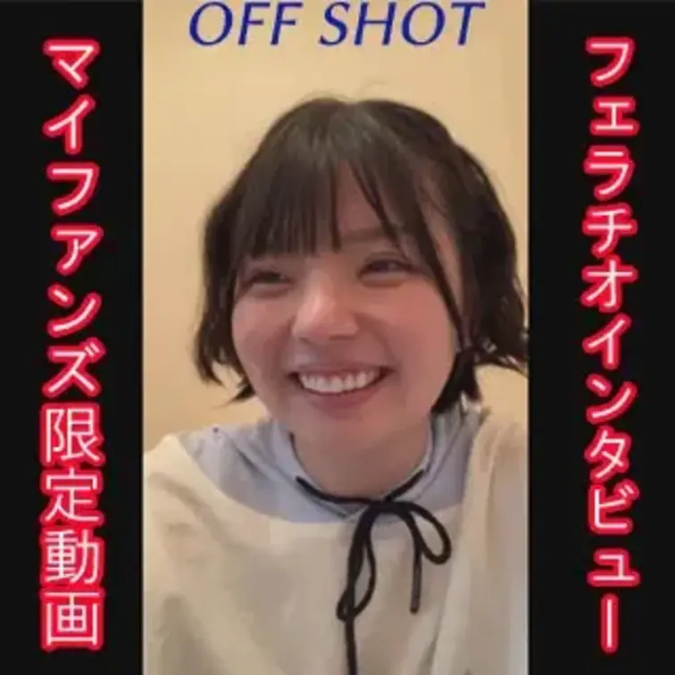マイファンズ限定のオフショット動画です。

フェラチオインタビュー赤裸々公開中！

女の子の本編はこちら↓
h