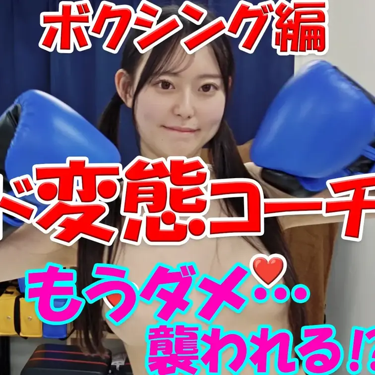 ボクシング編🥊🥊🥊ド変態コーチ💦💦💦もうダメ…💕なぎさが襲われる⁉💦💦💦真相はいかに…

※撮影許可を得ています。