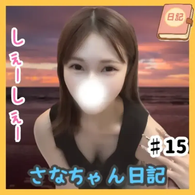 📘さなちゃん日記 #15

#10・#12と同じコスプレで、今回はちょっとロングな54秒動画🎀
「しぇーしぇー」「
