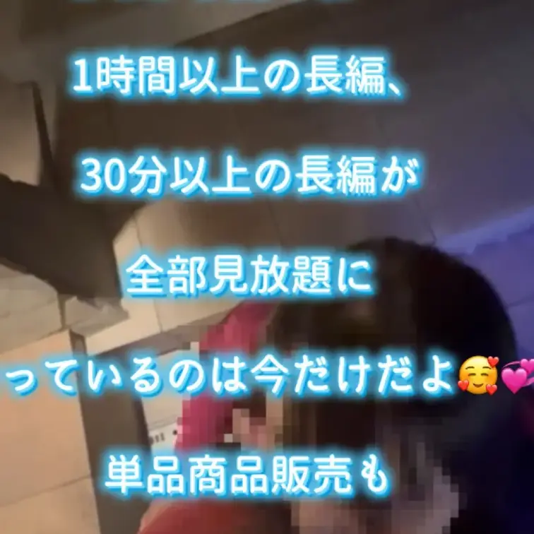 1時間以上の長編はここから見てね🙈💞

1時間以上の長編、30分以上の長編が全部見放題になっているのは今だけだよ🥰💞