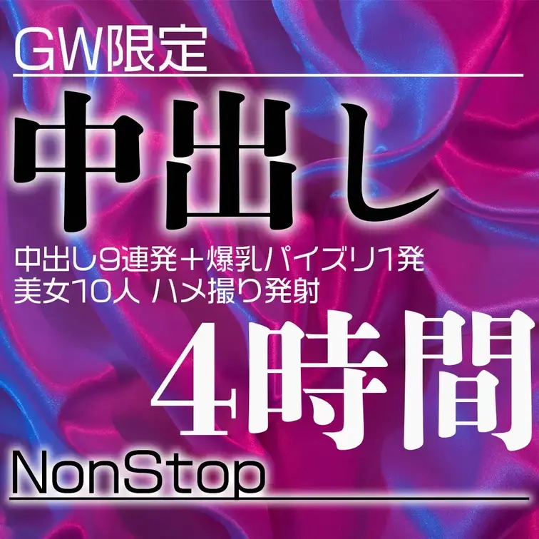 💎GW限定💎美女10人Non Stopハメ撮り発射4時間ダイジェスト
♦️限定価格1780円♦️

今回中出しハン