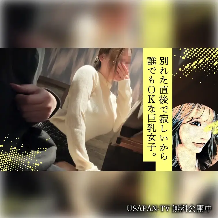 【無料】別れた直後で寂しいから誰でもOKな巨乳女子。
彼氏と別れたばかりで寂しくて新しい男を物色中の女子。自分でスタイルに自信あると言う通り、会ってみると服の上からでも分かる爆乳💕寂しさからのお試し感覚でホテルへ😎Iカップのおっぱいを揉みしだき、挿入後はアソコをびしょびしょにして何度も昇天💖

ボカシ無しの本編はコチラ⬇️
https://myfans.jp/posts/fb4038ba-a70f-4406-943e-71351a59f397