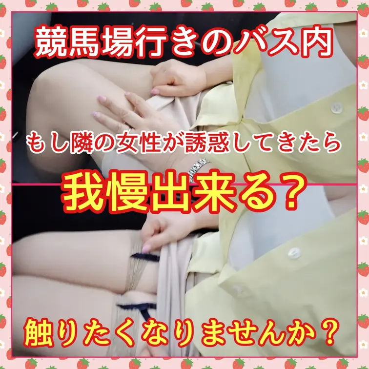 ♥️露出♥️競馬場行きのバス内で

隣の女性がこんな風に誘惑してきたら、貴方は我慢出来ますか？
手を伸ばしてしまい