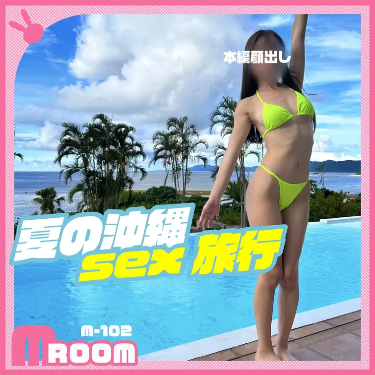 夏の沖縄🏝️SEX旅行🩷

プール付きのヴィラで
沖縄満喫してきましたっ✨

海と自然の中で
 解放的にめっ