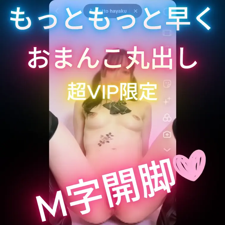 超VIP限定♡おまんこ丸出しえっちとっくだよ♡
すごく恥ずかしいけど頑張って撮影しました(*ﾉωﾉ)
tiktokだ