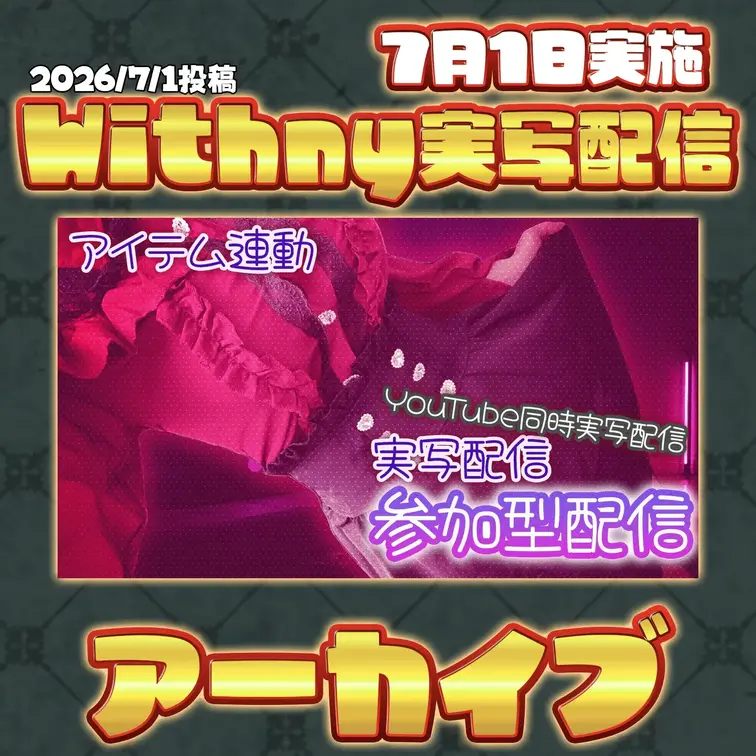 2026-7-1
🍒実写配信アーカイブ(7月1日配信)🍒
参加型ゲーム「スリザリオ」で、みんなと対戦しながら挑んだおしがま配信のアーカイブです。
コメントや対戦で盛り上がるほど余裕がなくなっていく、参加型ならではの反応が見どころ🐍💕
ゲーム画面はこちら→https://youtube.com/live/GtqET1i4L-g?feature=share
-------------------------------
July 1st Interactive Battle Archive is Now Live! 🔞💕
To all my lovely zookeepers, come and see my special multi-tasking challenge! Gaming vs a bursting bladder—catch the full archive here! 🦊🐍💦