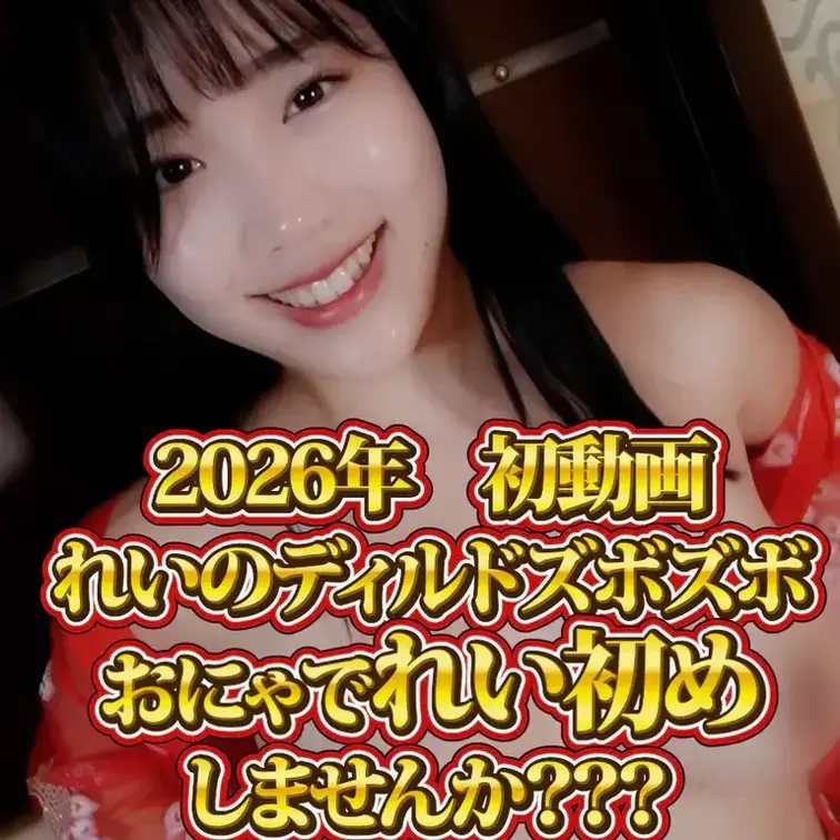 皆様、明けましておめでとうございます！

26年初の動画はでれい初めしませんか？

巫女コスれいは直ぐにおっぱいを晒して

あそこをいじいじ

あそこが少し濡れてくると

年初最初のおもちゃは…

極太、長ディルド

ゆっくりと挿入するとすごく気持ちよくて

段々足が大きく開いて

いやらしい格好でズボズボしちゃった

片方はおっぱいも揉みながら

片方はズボズボしながら

すごく気持ち良い年明けになったよ🥺

みんなもれいと一緒に気持ちよくなろ❤️