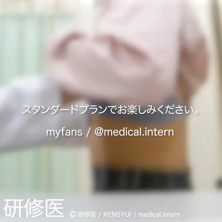 [診察・のぞき系映像]
はじめまして研修医です。

Free、応援する無料プランでは雰囲気だけを楽しめる内容となり