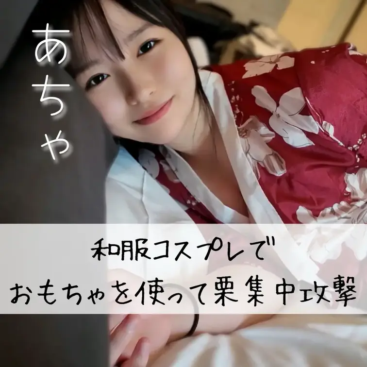 🌸和服コスプレでおもちゃを使って栗集中攻撃
💗いいね・保存・コメントで応援してくれると嬉しいです🫶🏻💗

みんなに