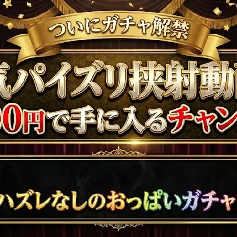 おっぱいガチャ解禁しました！
1回500円のハズレなしガチャ！
運が良ければ大人気パイズリ挟射動画が500円で手に入
