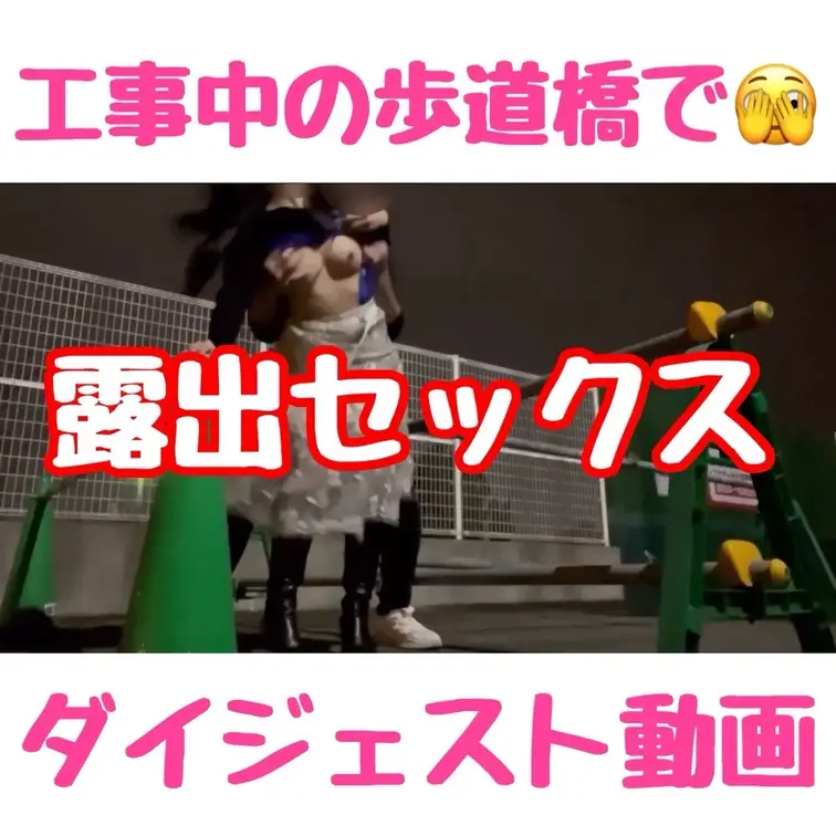 『工事中の歩道橋で露出セックス🫣💓』ダイジェストになります！
 
 
 Twitter用の写真撮影に行くのにドライ