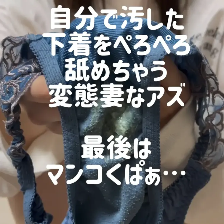 【舐めシリーズ】
汚れ:★★★★★
こんなにマンコ液で汚しちゃった下着🤣
これをぺろぺろ舐めちゃうんだから…
ア