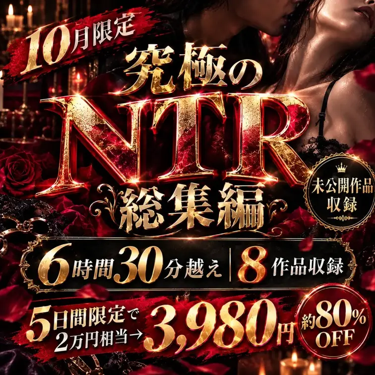 《10月限定究極のNTR総集編》