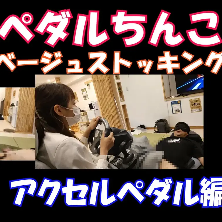 サンプル込み１０分３秒
あみちゃんのちんこペダル踏み、ベージュストッキング編
人気のちんこペダル、今回は人間ドライブ