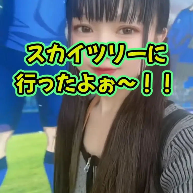 おじいちゃん、おばあちゃんとスカイツリーに行ったよ❤️