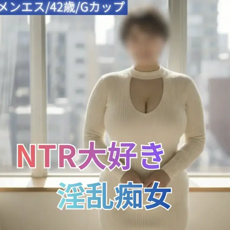 メンエス/42歳/Gカップ
メンズエステで働く彼女は、柔らかな雰囲気と確かな技術を持つ“癒しのプロ”。
落ち着いた接し方と丁寧な気遣いで、自然と緊張がほどけていく。

最初はただ身体を預けているだけのはずなのに、触れ方や間合いの取り方ひとつで、空気が少しずつ変わっていく。
相手の反応を見ながら心地よさを引き出していくその感覚は、ただの施術を超えたものを感じさせる。

気づけば距離はぐっと近づいていて、流れに身を任せるしかないような心地よさ。
優しさの中にある積極性や、絶妙なタイミングで変わるリズムに、完全に引き込まれていく。

そして、受け取るだけだったはずの時間が、いつの間にか少し違う形へ。
自然な流れの中で生まれる“お返し”のようなやり取りが、さらに空気を濃くしていく。

ただ癒されるだけでは終わらない、少し踏み込んだ特別な時間。
余韻まで含めて忘れられない、濃密なひとときの記録です。 (1/2)