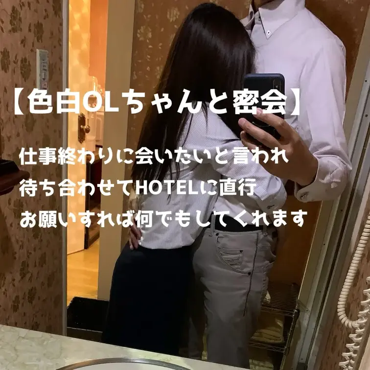 【色白OLちゃんと密会】
仕事終わりでいいから会いたいと言われ
待ち合わせてそのままHOTELへ直行！
アナル舐め