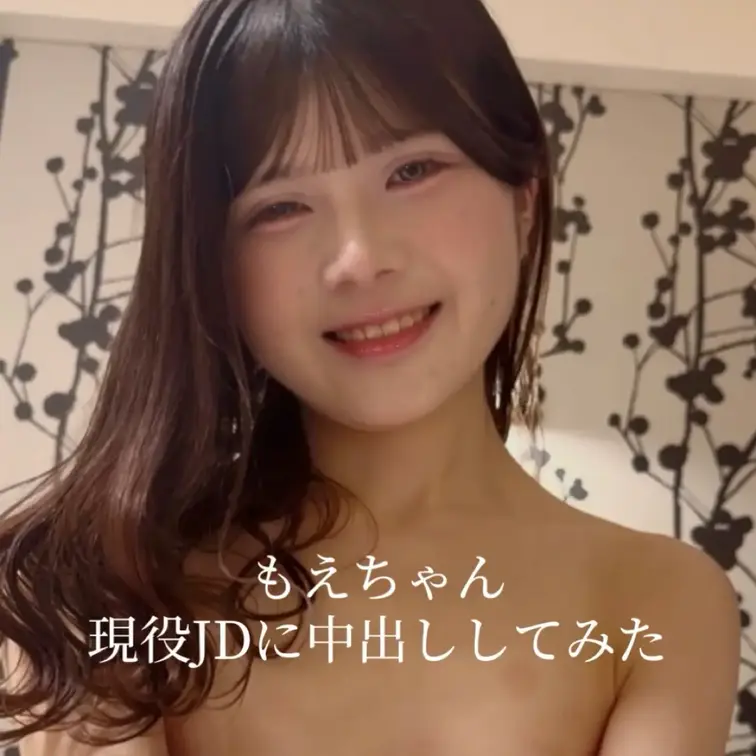 【無料版】現役JDに中出ししてみた。もえちゃん