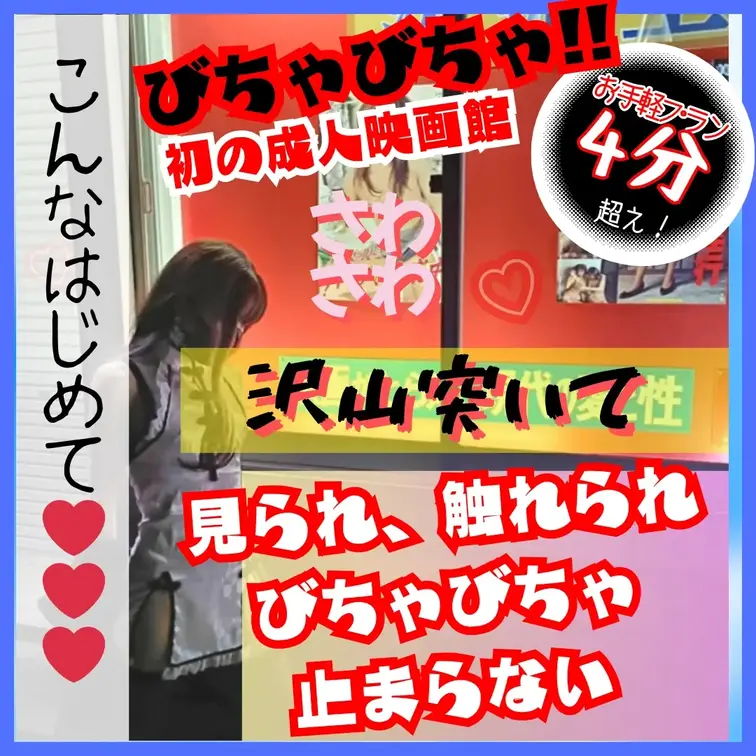 人生初の成人映画館でお触りされ、濡れてきたから沢山触って欲しくなっちゃった♡ジュポジュポするからチンポ沢山頂戴♡今度はあ