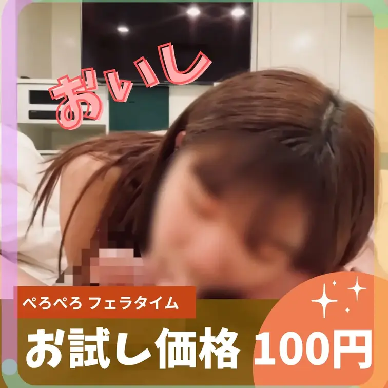 【初投稿】お試し価格100円（2分間）
はじめまして。りなと言います
普段は都内の学校に通っている20歳です

