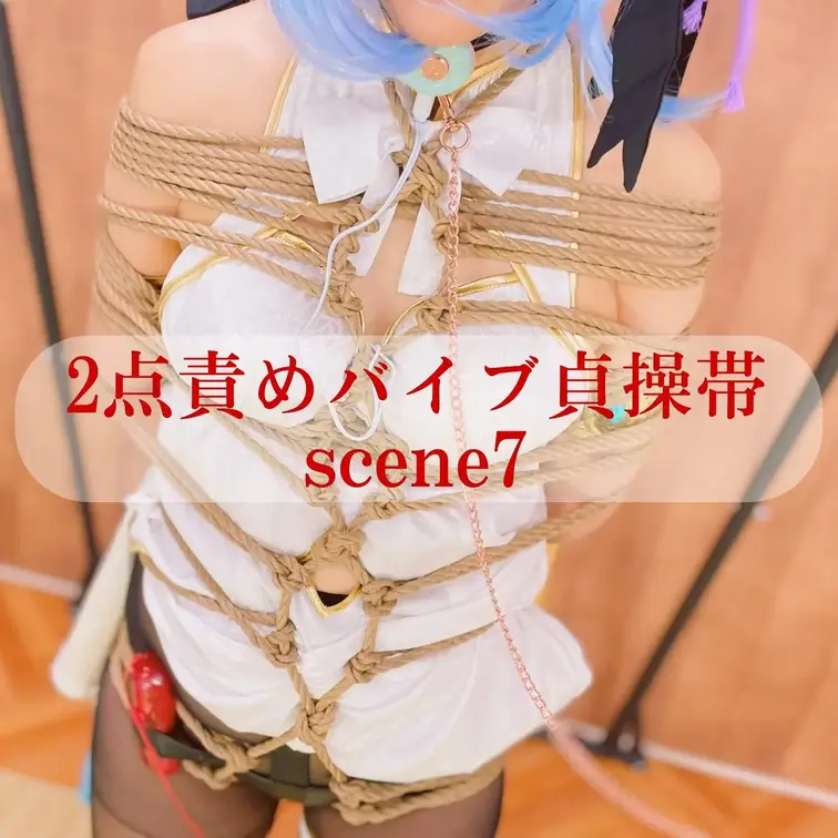 【シーン７】２点責め貞操帯
[Scene 7] Chastity belt that stimulates two p