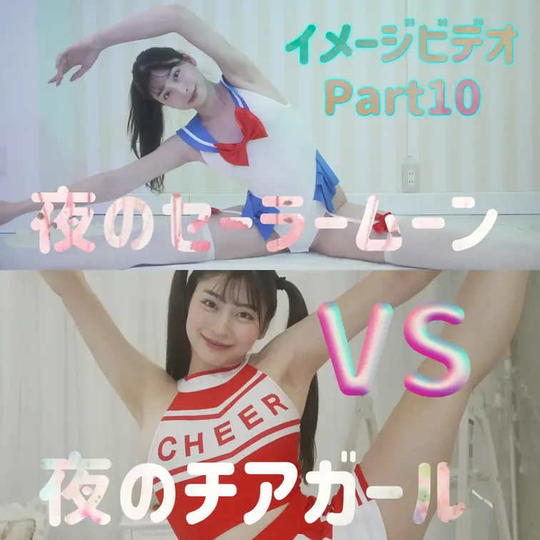 あなたを応援する夜のチアリーダー❤️VS
月に代わってお仕置きセーラームーン💙💛
どちらが好みですか？？？💞💞
