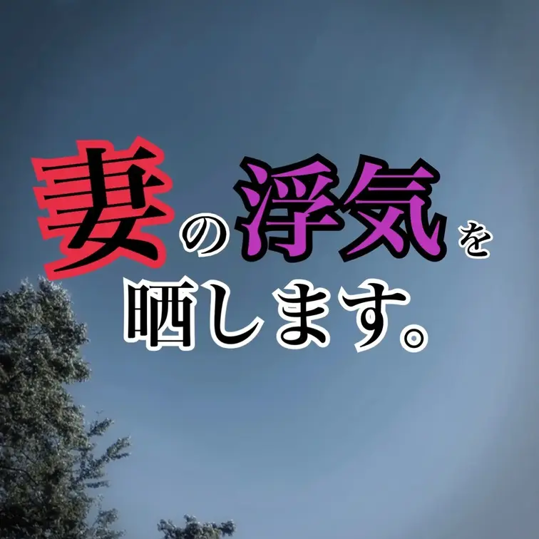 妻に浮気されたので復讐しますの作品サムネイル