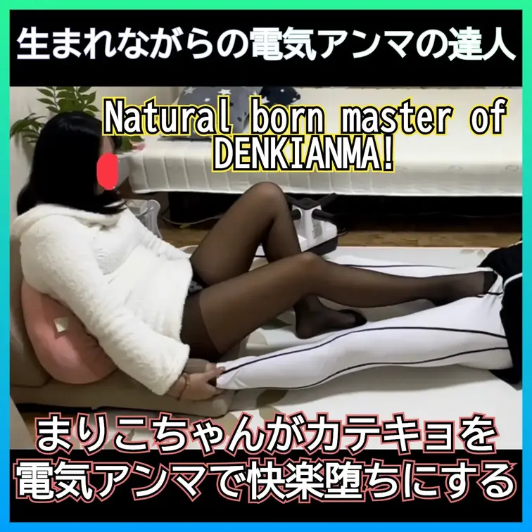 生まれながらの電気アンマの達人まりこちゃん！カテキョが生徒の電気アンマで快楽堕ち

この形容詞を用いられる子です！