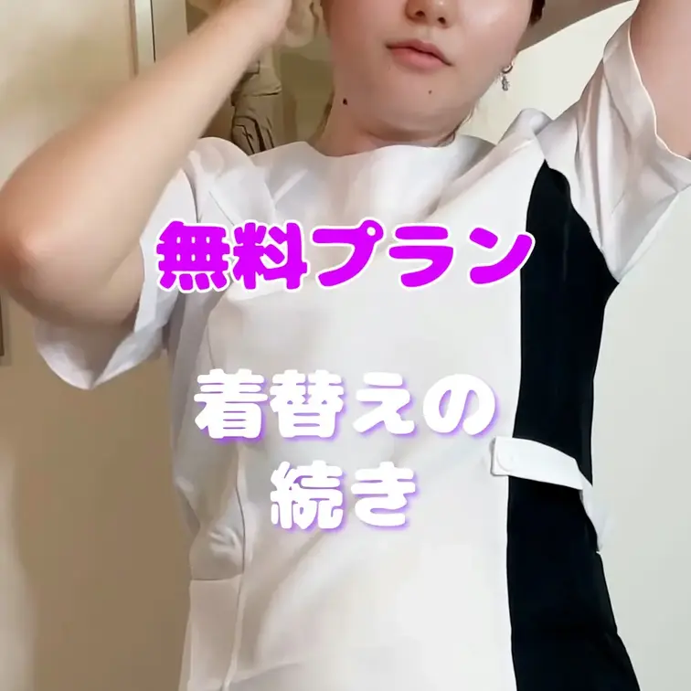着替えの続き。