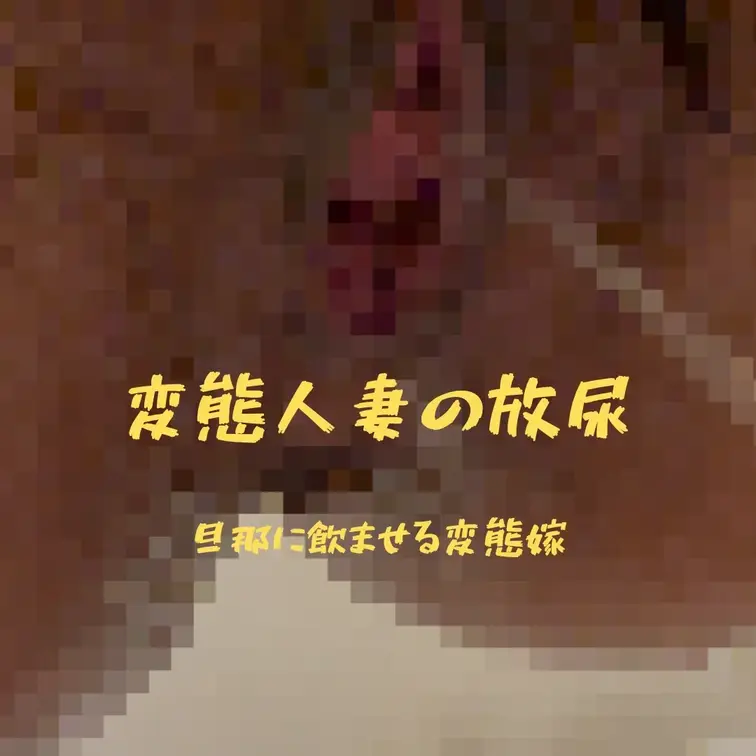 仲良くお風呂で発情夫婦👫

動画後半に放尿シーンあります！