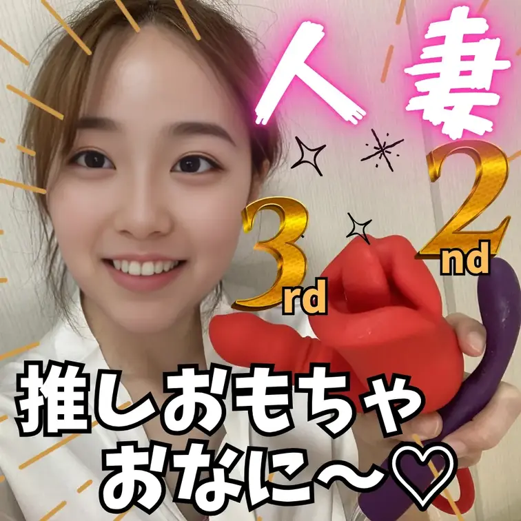 30代人妻、お気に入り推しおもちゃ２位と３位でダブルおな🤭💕

フォロワーさんたちからプレゼントして頂いた
衣装や