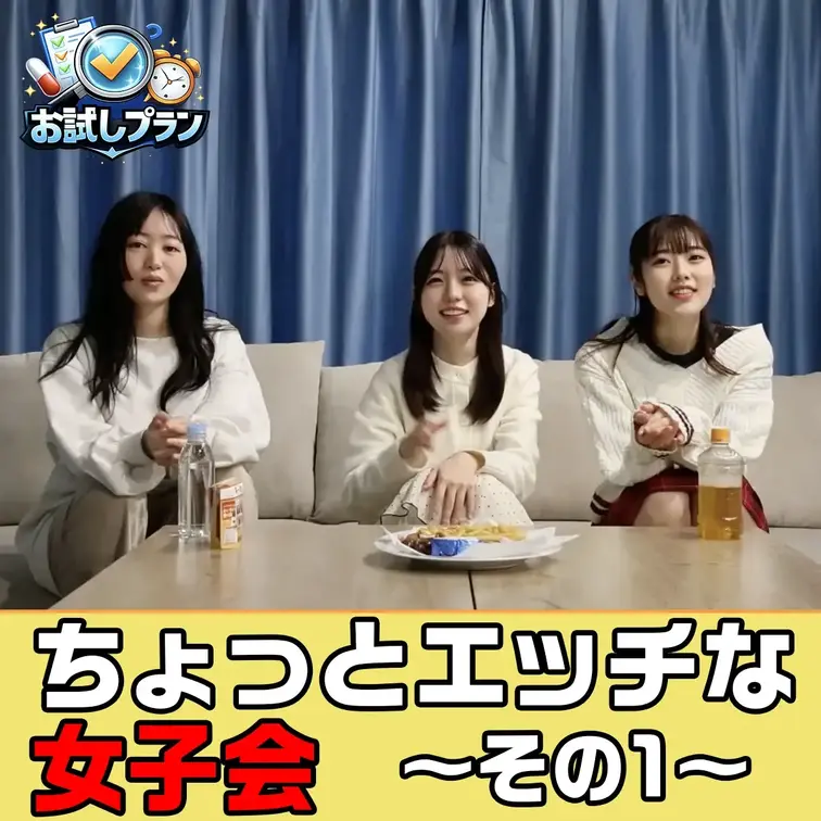 ちょっとえっちな女子会に参加してみた