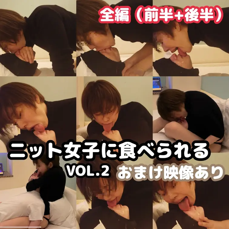 【ニット女子に食べられるVOL.2】
※注意:こちらは、有料プラン内で公開している前半と後半の動画を1つに合わせたもの