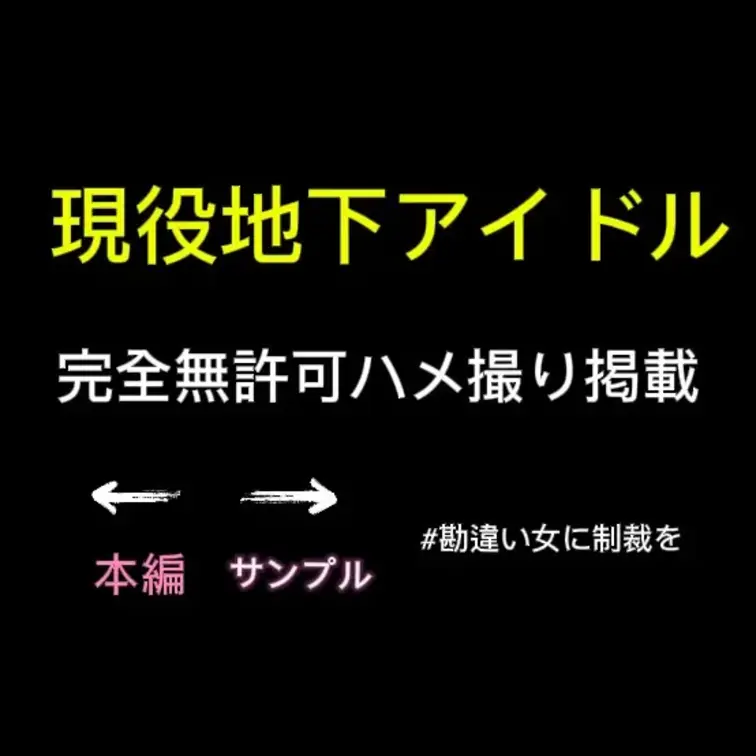 『地下アイドル』完全顔出しです！バーで仲良くなって後日、家に誘うと簡単に会いに来てくれました。

何が興奮するかって