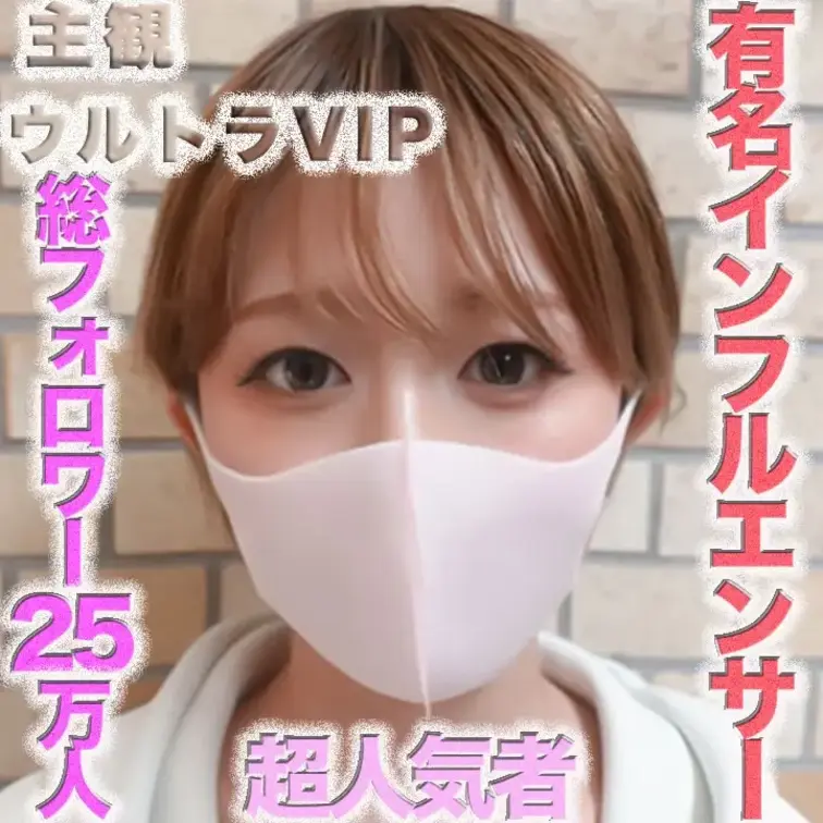 👑ウルトラVIPプラン限定👑〜主観〜GoPro接写
最高で最大の事件！！超有名インフルエンサー降臨！！正真正銘の本物！