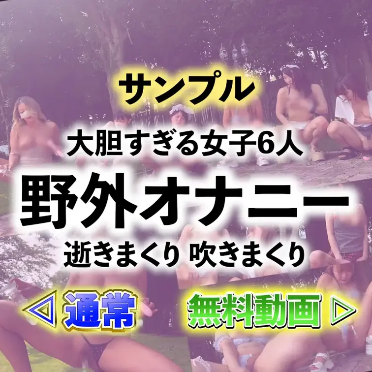 🧡サンプル🧡大胆すぎる女6人の野外オナニー😍💕


仲良しで変態な女子6人が
野外で開放的な各々オナニーして
