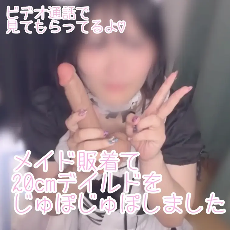 ビデオ通話シリーズ3作品目♡

20cmディルドがするする入るようになってほんとにびっくり...これ開発されてる！？
