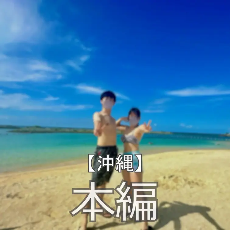 ☆沖縄
まいなです♪
大学のテストもひと段落して、やっと夏らしいことができる！と喜んでいたものの具体的に何をしようか