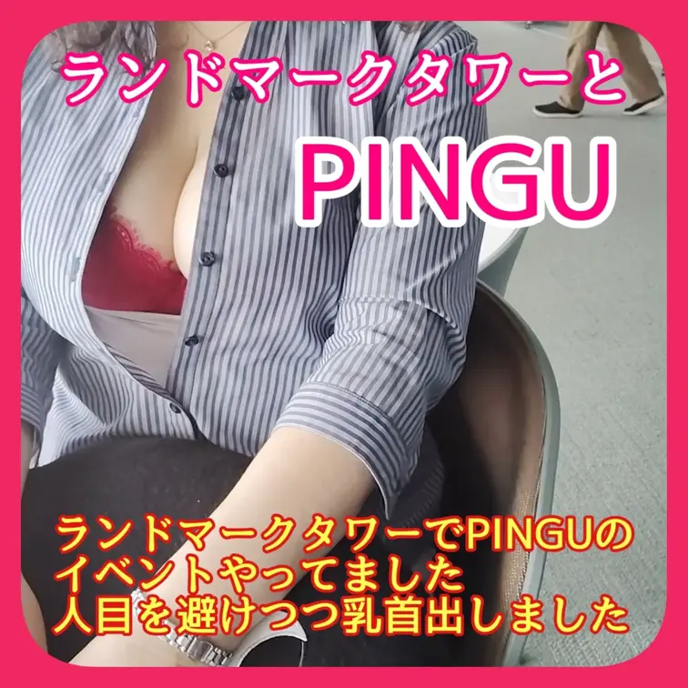 ♥️露出♥️ランドマークタワーでPINGU

ランドマークタワーでPINGUのイベントやってました
人目を避けつつ