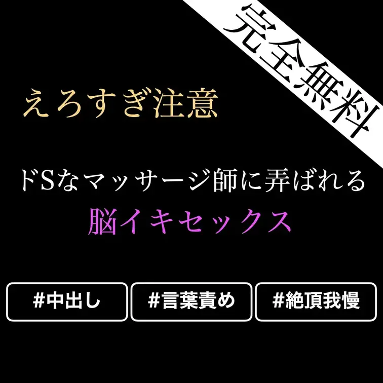 【㊙️❤️無料🔞女性向けASMR/オイルマッサージ脳イキ言葉責め手マン】ドSなマッサージ師に言葉責め手マンで散々いじめら