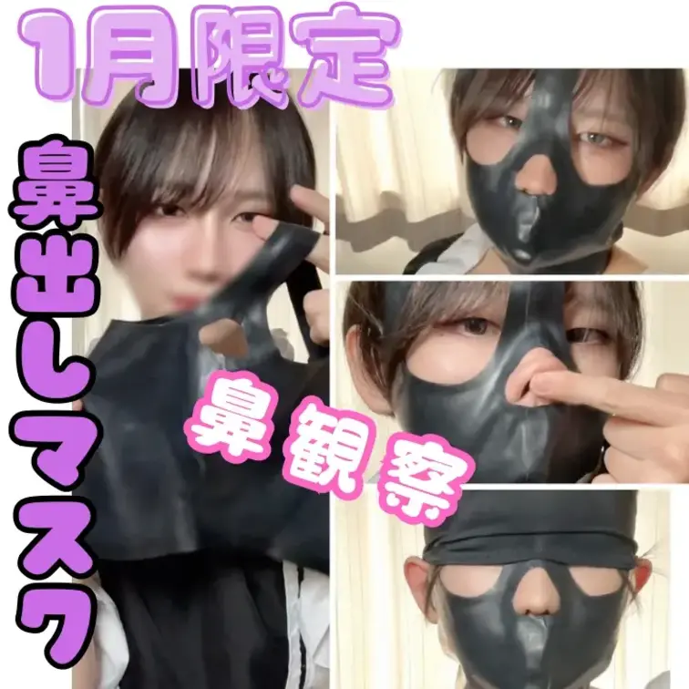 【1月限定】鼻丸出しマスクをつけて鼻観察、豚鼻晒し