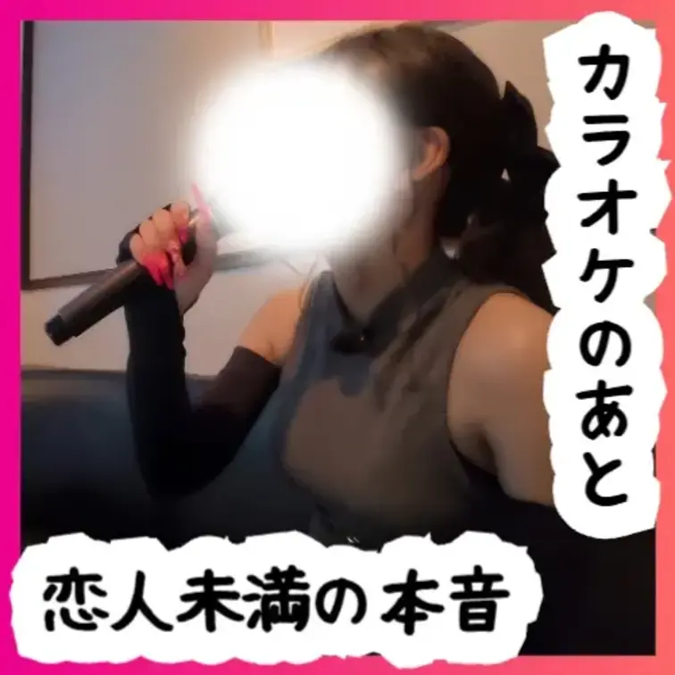 No71 さなちゃん⑦ カラオケのあと ― 恋人未満の本音

カラオケ帰り、急遽ホテルへ――
普段の“えっち撮影”