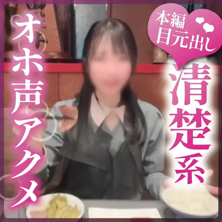 しおりちゃん（23）歯科衛生士の清楚系女子　乱れっぱなしのオホ声アクメ

『アクメしましゅっっ//♡』
初対面の清