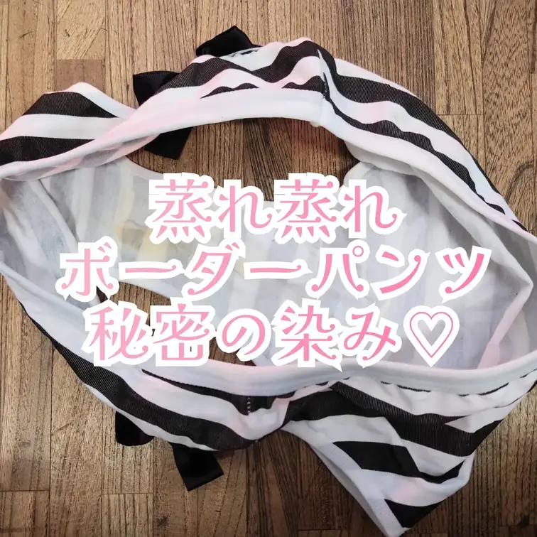 ボーダーパンツの中身は…♡