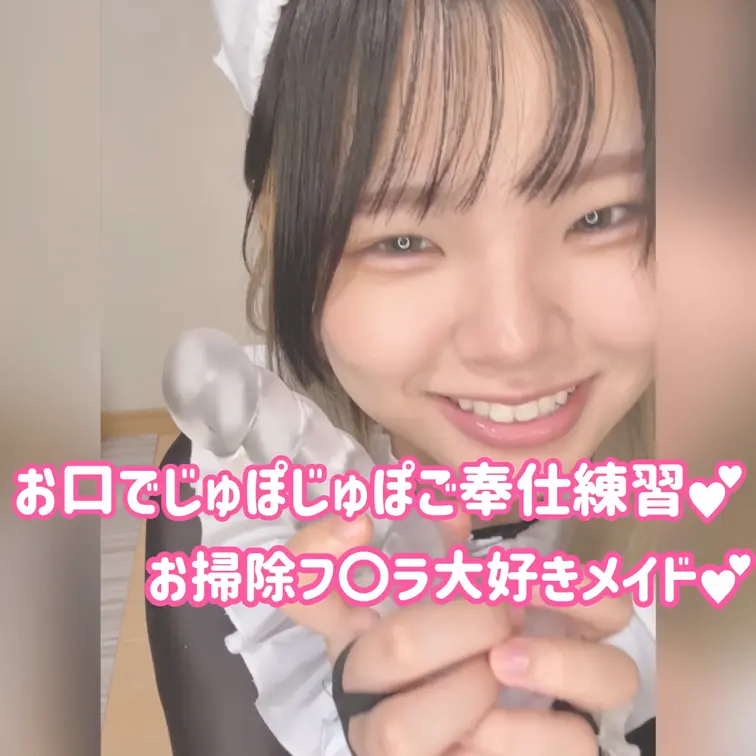 メイド服で、おくちの練習してみた🫣
さっきまで入れてたやつ、ぺろぺろしてみたくなっちゃって……///
ちょっとえずい