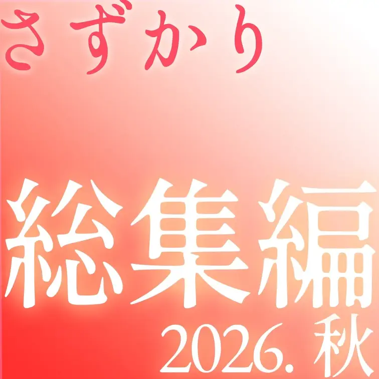 【9/27終了】　さずかり秋の寸止め祭り　総集編