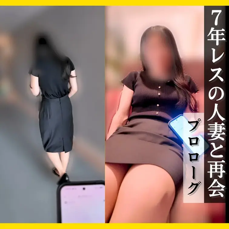 【プロローグ】旦那と7年レスの人妻に3週間オナ禁させてから遠隔バイブしたら・・
※7/3分の再アップです。
※過去2回の密会の様子は、身バレ防止のため削除済みです。

結婚して以降7年レスのママですが、普段は金融系のOLさんとして働いています。
「このまま女として終わるのかな・・と思うと、中イキも知らないまま死ねない」と勇気を出して会いに来てくれたのが一度目でした。
女としての喜び（中イキ）も覚えて、7年ぶりのセックスで止まらなくなってしまって・・。
2度目はノーパンノーブラでお散歩＆おもちゃで更に開発して・・というのがこれまでの流れです。

そんな奥さんですが、「もっととうまさん好みに開発してください・・」ってメッセージをくれるくらいにエロのポテンシャルが開花してます。真面目そうな美人なので、彼女の同僚は、まさかこんなことしてるなんて想像もしてないでしょう。

いつも週に2－3回オナニーするということだったので、3週間程オナ禁させてからこの日は会いました。
寸止めならOKと言ってたので、何度も寸止めで我慢したそうです。
（ちなみに旦那さんには、仕事と言って出かけてきてるので、普段仕事で着てる服で来てました。）

そして集合してから渡したのは遠隔操作できるバイブ。
ホテルのロビーで動かしてあげたら、もう声が我慢できない様子・・

そしたら階段を下りて部屋までのエレベーターに向かう間に、「無理・・イっちゃう・・」と言って、階段の手すりを掴みながらイってしまう奥さん。
オナ禁で溜まってたので全然我慢できない様子・・

部屋までもバイブ動かしながら移動したら、ずっと荒い吐息で腰をヘコヘコさせながら歩くのがエロ過ぎます。
たくさん我慢したので、部屋に入ったらまたすぐにイク奥さん。

この続きの様子は本編のキャプションで・・