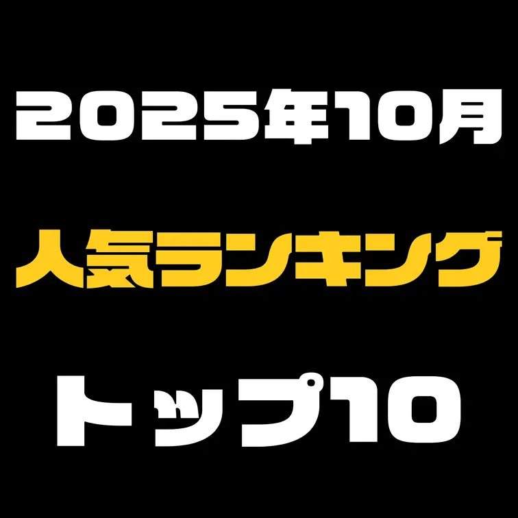 ⇓2025年10月の単品販売の人気ランキング⇓【クリックしてね】

2025年10月に人気だった単品販売の動画ランキ